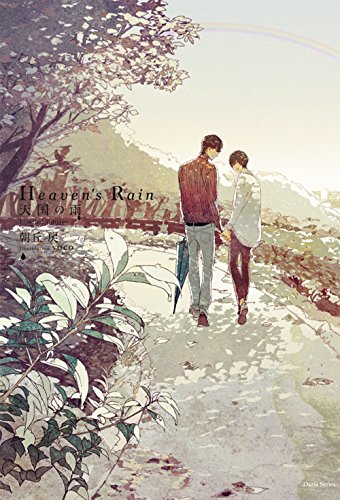 【小冊子付】Heaven's Rain 天国の雨 Limited Edition (Daria Series) [単行本（ソフトカバー）] 朝丘 戻; yoco