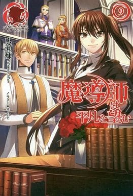 魔導師は平凡を望む 9 (アリアンローズ) [単行本（ソフトカバー）] 広瀬 煉; 11