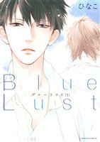 Blue Lust 1 (Dariaコミックス) [コミック] ひなこ
