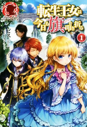 転生王女は今日も旗を叩き折る 1 (アリアンローズ) [単行本（ソフトカバー）] ビス; 雪子