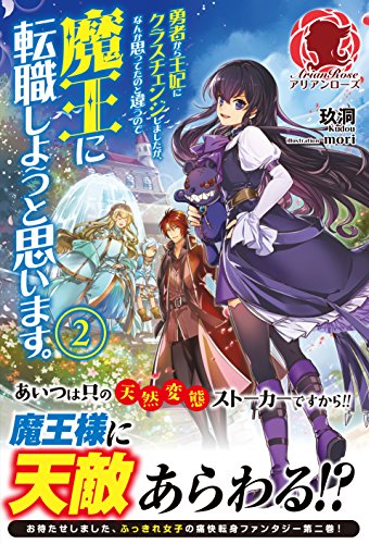 勇者から王妃にクラスチェンジしましたが、なんか思ってたのと違うので魔王に転職しようと思います。 2 (アリアンローズ) [単行本（ソフトカバー）] [Aug 12， 2015] 玖洞; mori
