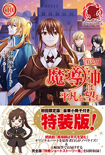特装版 魔導師は平凡を望む 10 (アリアンローズ) [単行本（ソフトカバー）] [Aug 12， 2015] 広瀬 煉; 11