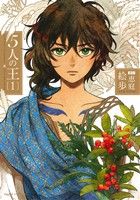 5人の王 1 (Dariaコミックス) [コミック] 絵歩; 恵庭