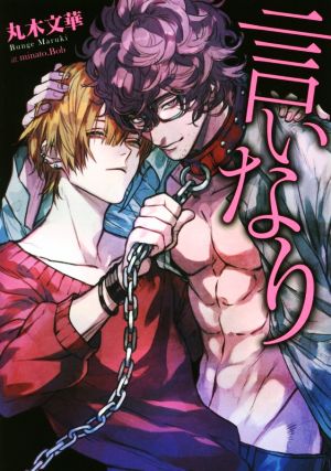 言いなり (ダリア文庫) [文庫] 丸木 文華; minato.Bob