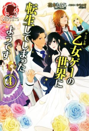 ヤンデレ系乙女ゲーの世界に転生してしまったようです 4 (アリアンローズ) [単行本（ソフトカバー）] 花木 もみじ; シキユリ