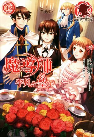 魔導師は平凡を望む 13 (アリアンローズ) [単行本（ソフトカバー）] [Mar 12， 2016] 広瀬 煉; 11