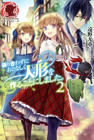 張り合わずにおとなしく人形を作ることにしました。 2 (アリアンローズ) [単行本（ソフトカバー）] 遠野 九重; みくに 紘真