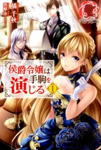 侯爵令嬢は手駒を演じる 1 (アリアンローズ) [単行本（ソフトカバー）] 橘 千秋; 蒼崎 律