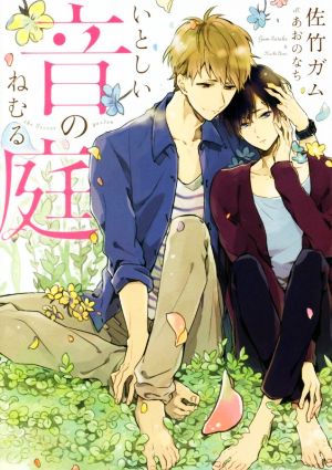 いとしい音のねむる庭 (ダリア文庫) [文庫] 佐竹 ガム; あおの なち