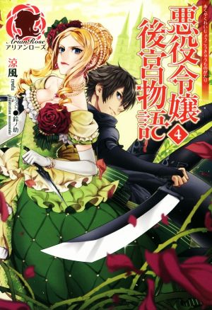 悪役令嬢後宮物語 4 (アリアンローズ) [単行本（ソフトカバー）] [Jul 12， 2016] 涼風; 鈴ノ助