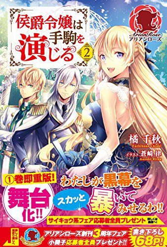 侯爵令嬢は手駒を演じる 2 (アリアンローズ) [単行本（ソフトカバー）] 橘 千秋; 蒼崎 律