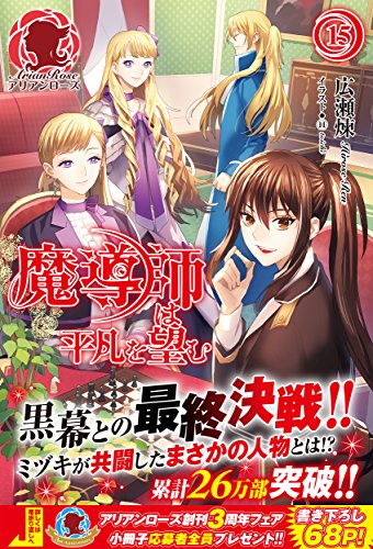 魔導師は平凡を望む 15 (アリアンローズ) [単行本（ソフトカバー）] [Aug 12， 2016] 広瀬 煉; 11