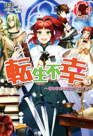 転生不幸 ~異世界孤児は成り上がる~ 3 (アリアンローズ) [単行本（ソフトカバー）] [Sep 12， 2016] 日生; 封宝