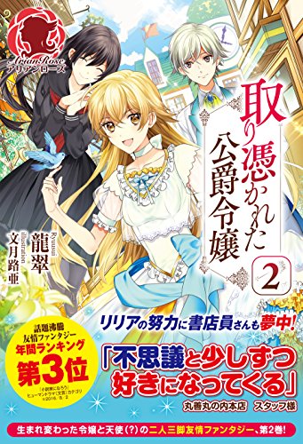 取り憑かれた公爵令嬢 2 (アリアンローズ) [単行本（ソフトカバー）] 龍翠; 文月 路亜