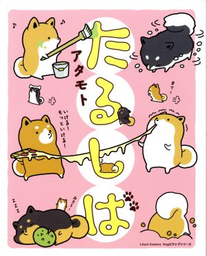 たるしば (リラクトコミックス Hugピクシブシリーズ) [コミック] [Oct 15， 2016] アタモト
