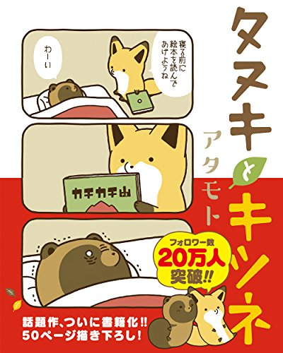 タヌキとキツネ (リラクトコミックス) [コミック] [Nov 15， 2016] アタモト