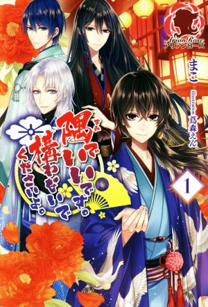 隅でいいです。構わないでくださいよ。 1 (アリアンローズ) [単行本（ソフトカバー）] [Nov 11， 2016] まこ; 蔦森 えん