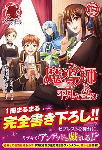 魔導師は平凡を望む 17 (アリアンローズ) [単行本（ソフトカバー）] [Feb 10， 2017] 広瀬 煉; 11