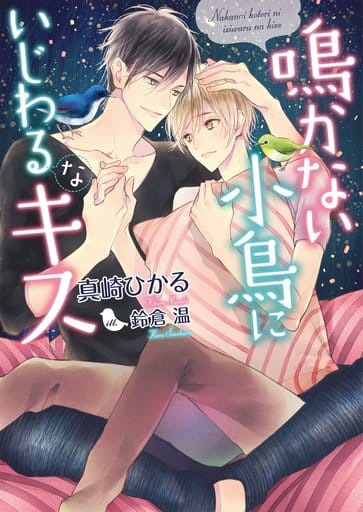 鳴かない小鳥にいじわるなキス (ダリア文庫) [文庫] 真崎 ひかる; 鈴倉 温