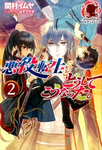 悪役転生だけどどうしてこうなった。 2 (アリアンローズ) [単行本（ソフトカバー）] 関村 イムヤ; 山下 ナナオ