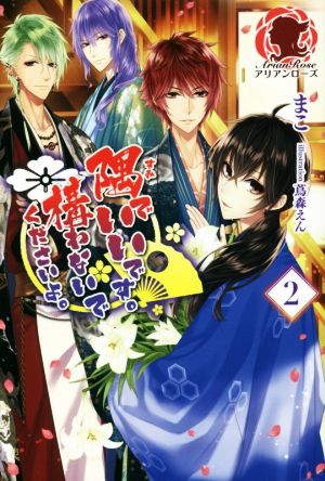 隅でいいです。構わないでくださいよ。 2 (アリアンローズ) [単行本（ソフトカバー）] まこ; 蔦森 えん
