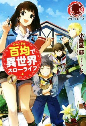 百均で異世界スローライフ 1 (アリアンローズ) [単行本（ソフトカバー）] 小鳥遊 郁; アレア