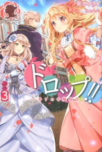 ドロップ!! ~香りの令嬢物語~ 3 (アリアンローズ) [単行本（ソフトカバー）] 紫水ゆきこ; 村上ゆいち