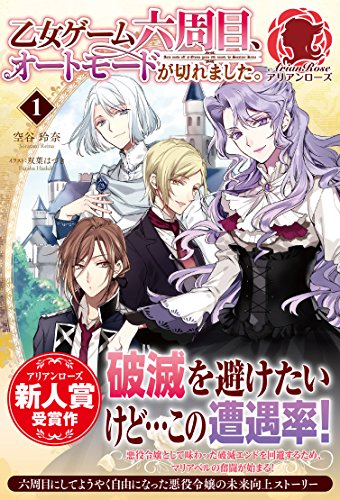 乙女ゲーム六周目、オートモードが切れました。 1 (アリアンローズ) [単行本（ソフトカバー）] 空谷 玲奈; 双葉 はづき