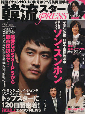 韓流スターPRESS Vol.1 (2009) (マイウェイムック)