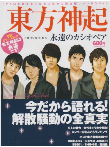 東方神起永遠のカシオペア: TVXQを愛する人たちのための決定版ファンBOOK! (マイウェイムック) [ムック] [Apr 01, 2010]