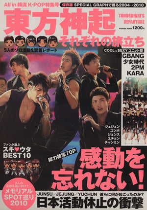 東方神起-それぞれの旅立ち: 完全保存版SPECIAL GRAPH 5人の最新活動に徹底密着 (マイウェイムック)