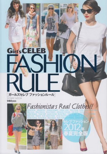 Girl’s CELEB FASHION RULE (マイウェイムック) [ムック] [Jun 07, 2012]
