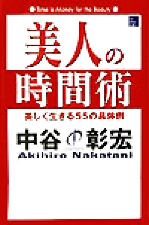 美人の時間術: 美しく生きる55の具体例 (The Beauty Books) 中谷 彰宏