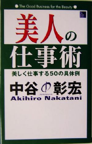 美人の仕事術: 美しく仕事する50の具体例 (The Beauty Books) [Dec 01， 2003] 中谷 彰宏