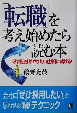 「転職」を考え始めたら読む本 [Aug 07， 2004] 鶴野 充茂