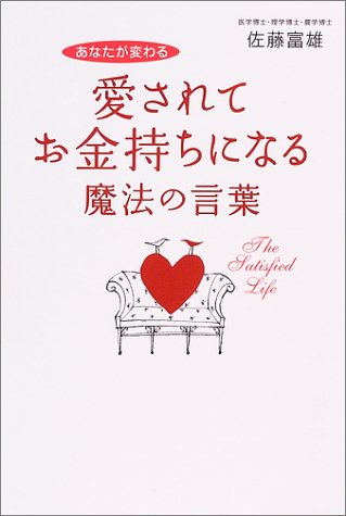 愛されてお金持ちになる魔法の言葉: あなたが変わる [May 01， 2004] 佐藤 富雄
