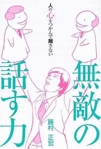 無敵の話す力: 人の心をつかんで離さない [Dec 01， 2005] 藤村 正宏