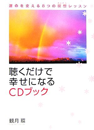 聴くだけで幸せになるCDブック: 運命を変える8つの瞑想レッスン [Mar 01， 2006] 観月 環