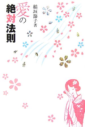 愛の絶対法則 [Apr 29， 2006] 稲垣 節子