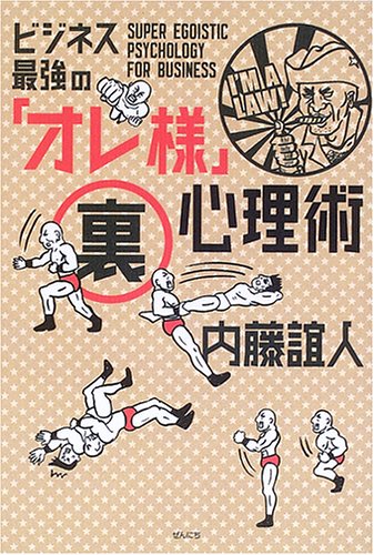 ビジネス最強の「オレ様」裏心理術 内藤 誼人