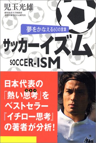 サッカーイズム: 夢をかなえる60の言葉 [Jun 01， 2006] 児玉 光雄