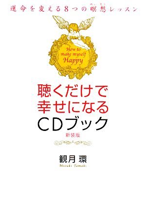 聴くだけで幸せになるCDブック 新装版: 運命を変える8つの瞑想レッスン 観月 環