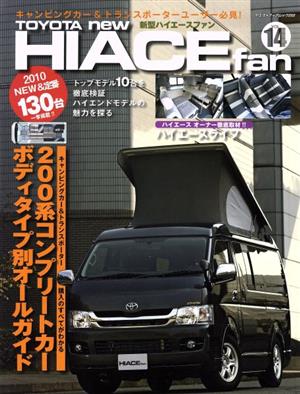TOYOTA new HIACE fan vol.14 (ヤエスメディアムック 255) [Dec 01， 2009]