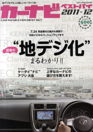 カーナビ・ベスト バイ 2011-12 (ヤエスメディアムック 331) [ムック] [Jul 07， 2011]