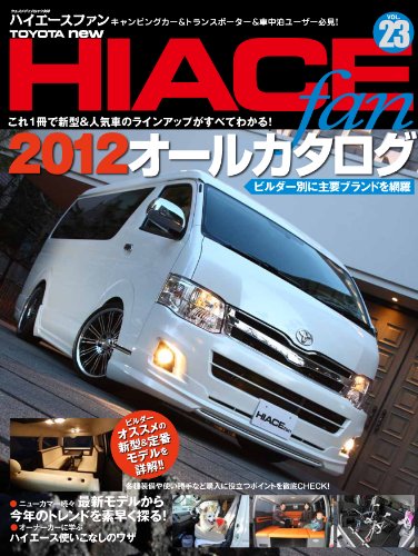 TOYOTA new HIACE fan vol.23 (ヤエスメディアムック358) [ムック] [Mar 30， 2012]