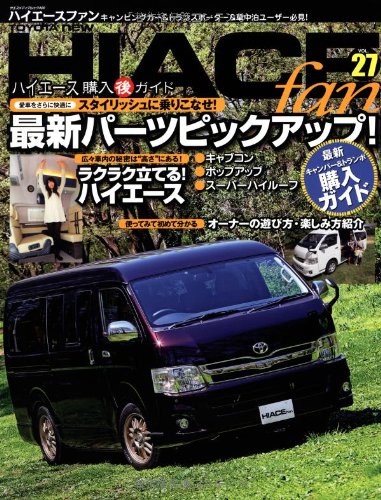 TOYOTA new HIACE fan vol.27 (ヤエスメディアムック400) [ムック] [May 09， 2013]