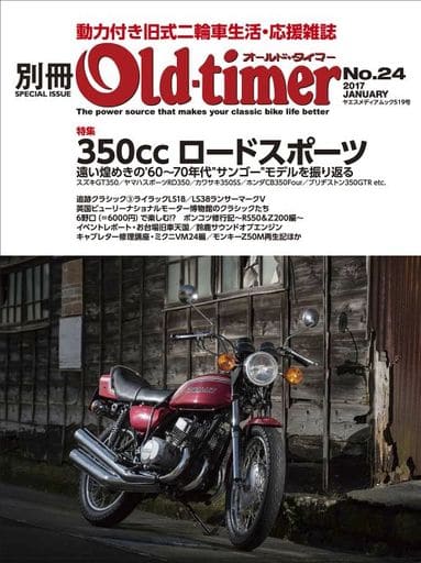 別冊オールドタイマー No.24 (ヤエスメディアムック519) [Jan 28， 2017]