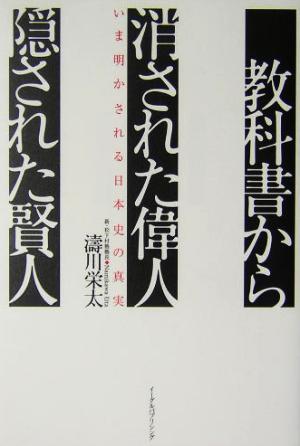 教科書から消された偉人・隠された賢人: いま明かされる日本史の真実 [May 01， 2004] 濤川 栄太