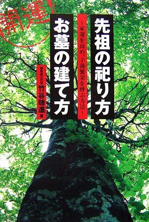 先祖の祀り方・お墓の建て方: 開運! 家運を高め、子孫繁栄を呼ぶ方法 竹谷 聰進