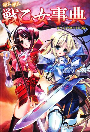 萌え萌え戦乙女事典 戦乙女事典制作委員会